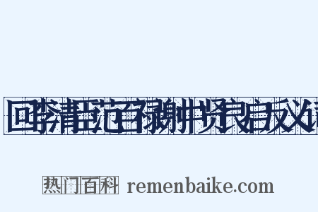 回李清臣范百禄谢中贤良启反义词是什么意思的图片